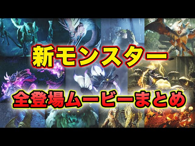 モンハンライズ 高画質 新モンスター登場ムービーまとめ Monster Hunter Rise ガルク速報