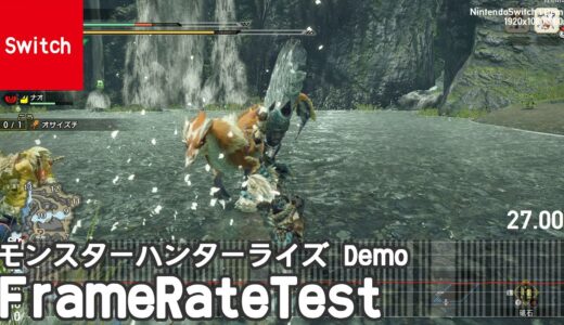 モンスターハンターライズ / MonsterHunterRise 【オサイズチ討伐・マルチプレイ】 フレームレート検証(frame rate test)