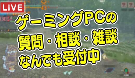 ゲーミングPCの相談・質問受付中！モンハンライズ（体験版）やりながら雑談配信