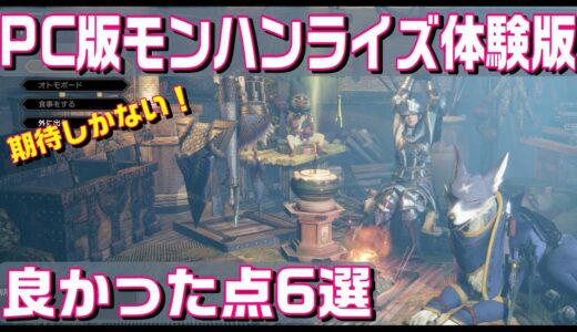 モンハンライズPC版デモをプレイして感動したこと6選【Steam版MHRise】