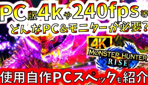 モンハンライズ//公式発表スペックじゃ勿体ない!!PC版快適プレイに必要と感じたPC性能。4kや240Hzで遊ぶにはどれ位のPC＆モニターが必要??【MHRise/モンスターハンターライズ/PC体験版