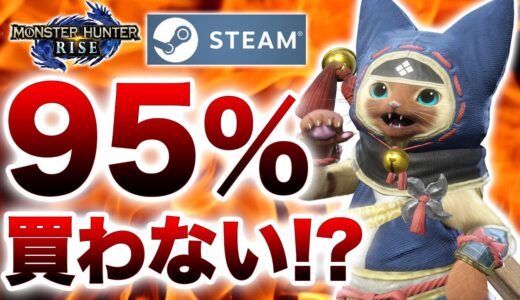 ライズPC版は時間の無駄！？みんなが買わない理由とは？【モンハンライズsteam版】