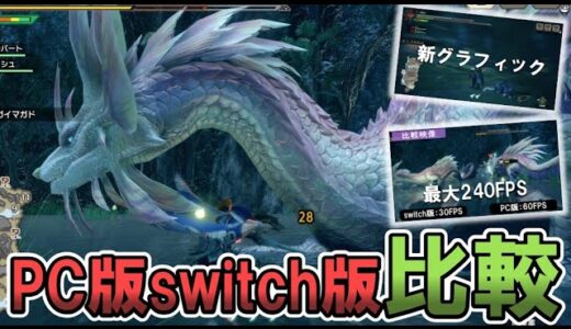 【超高画質】PC版モンハンライズがswitch版と違い過ぎてヤバイ！