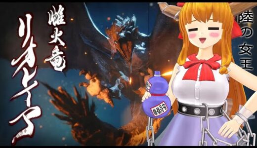 【モンスターハンターライズ】旋律で戦慄。狩猟部～極～愛のリコーダー戦士【ゆっくり実況】Part16