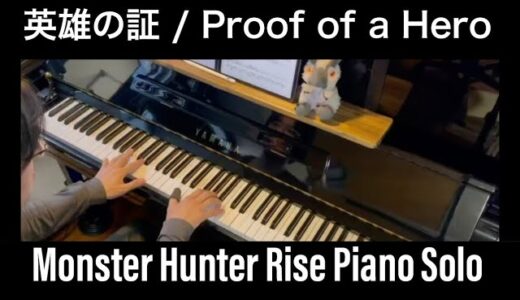Proof of a Hero 英雄の証 モンスターハンターライズ Monster Hunter Rise ver piano cover MHRise モンハンライズ ピアノ 茅根美和子