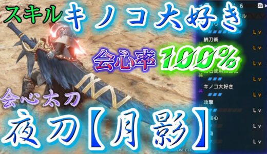 【モンハンRISE】キノコ大好きを付けた太刀装備が以外と使えた！！
