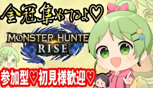 金冠埋めます！誰でも参加型『モンスターハンターライズ 』RISE！モンハンMHRise