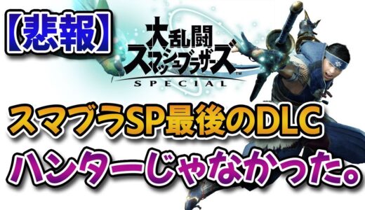 【悲報】スマブラSP最後のDLCファイター、モンハンの「ハンター」じゃなかった。【みんなの反応まとめ】