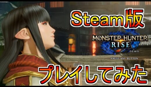 【Steam版】MONSTER HUNTER RISE（モンハンライズ）　体験版やってみた