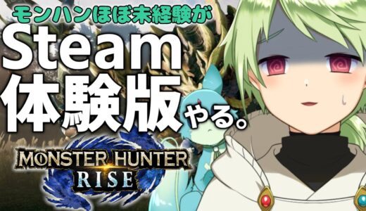 Steam版モンハンライズ体験版やってみる【新人Vtuber】モンスターハンターライズ