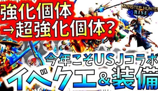 モンハンライズ//ヌシ＆古龍の強化個体もそろそろラスト？イベクエは難易度アップ？魔界村コラボは強化淵源ヒメか。USJコラボの話等色々雑談回【MHRise/モンスターハンターライズ/妄想考察