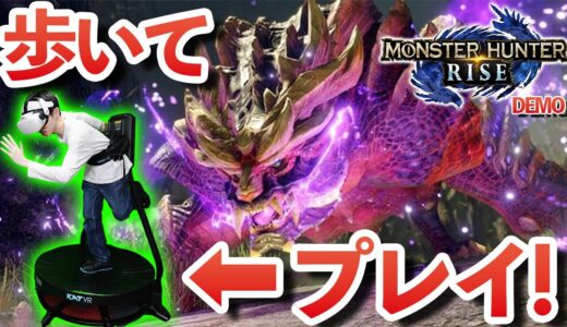 新感覚！モンハンライズを実際に歩いてプレイしたら面白すぎる！VRで歩けるコントローラーKAT WALK Cでプレイ！