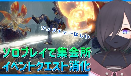 【モンスターハンターライズ】イベントクエスト消化しつつイベクエ報酬と装束チケット集め！ソロプレイ集会所【新人Vtuber】