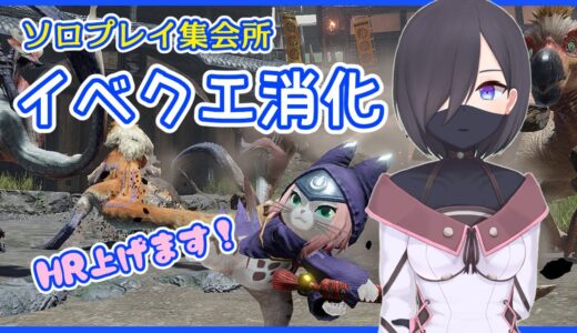 【モンスターハンターライズ】イベントクエスト消化します！ソロプレイ集会所【新人Vtuber】