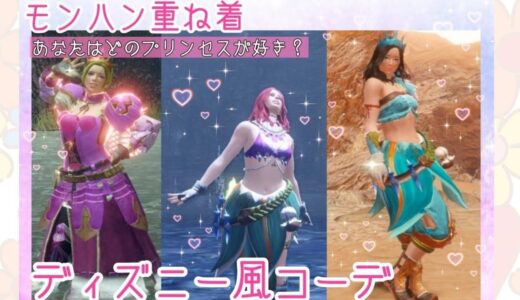 【モンハンライズ】重ね着コーデ講座ディズニー風『ラプンツェル』『アリエル』『ジャスミン』編【ディズニーコーデ】