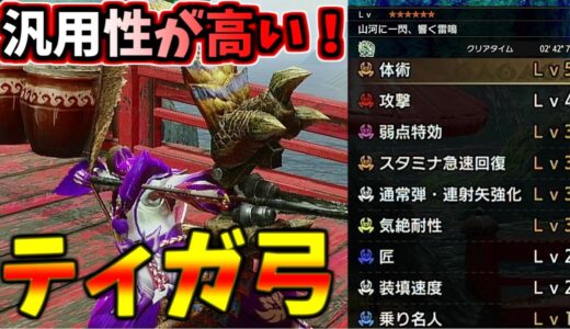 【モンハンライズ】汎用性がバチクソ高い！ティガ弓の装備を紹介！＆ジンオウガ２分４２秒！