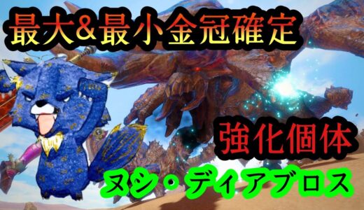 【モンハンライズ】最大最小金冠確定！ヌシディアブロスの強化個体！「暴君の背くらべ」狩猟笛【モンスターハンターライズ】