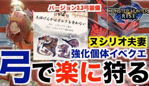 【モンハンライズ】弓で楽に狩る！強化個体ヌシリオ夫妻！イベントクエスト！【モンスターハンターライズ】