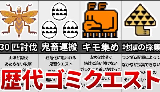 モンハン史上最悪のゴミクエストまとめ