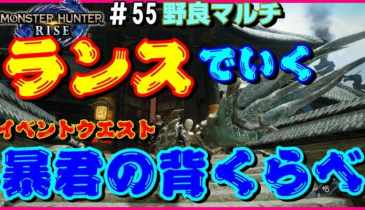 ランスで行くイベントクエスト暴君の背くらべ【モンスターハンターライズ】【野良マルチ】【イベントクエスト】