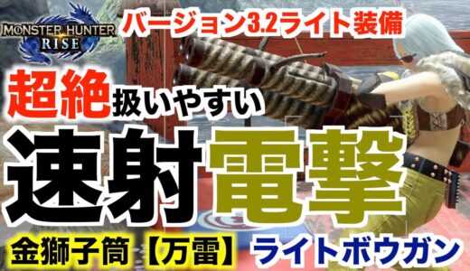 【モンハンライズ】超絶扱いやすい！速射電撃ライト！ラージャンライト！金獅子筒【万雷】のご紹介！