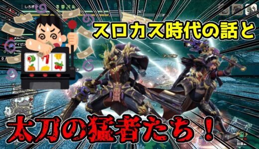 【モンハンライズ】スロットって脳が震えるよね