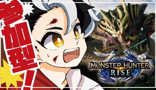 参加型　モンスターハンターライズ！　最強のイベクエ頑張るぞ！