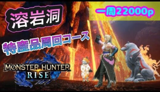 モンスターハンターライズ　溶岩洞特産品周回コース