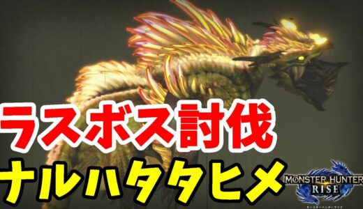 【モンハンライズ】集会所ラスボス！雷神龍ナルハタタヒメ討伐！【モンスターハンターライズ】