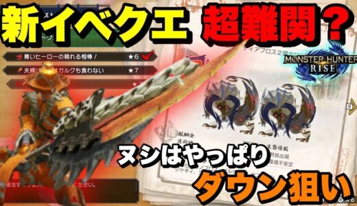 【モンハンライズ】ヌシモンスターはダウン手段を豊富にしよう　イベクエ攻略【スラッシュアックス】
