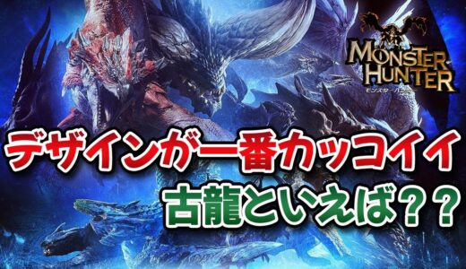 【議論】モンハンで一番デザインがカッコイイ古龍と言えば？【みんなの反応まとめ】