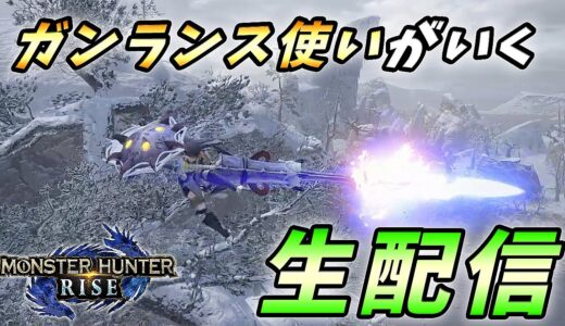 【初見様大歓迎！】ガンランス大好きなガンランサーが行くモンハンライズ 生配信【たまに雑談も】