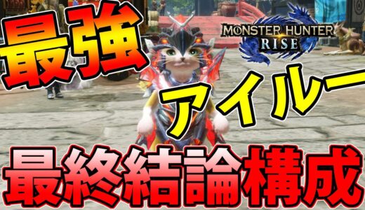 【最強オトモ】ライズ決定版!! 最強『アイルー』結論構成をご紹介！サンブレイクに向けて厳選するなら今でしょ！【モンハンライズ】