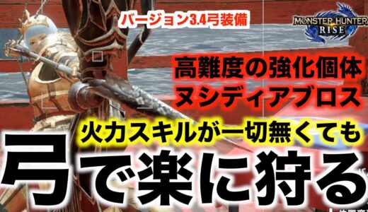 【モンハンライズ】弓で楽に狩る！強化個体ヌシディアブロス！火力スキル不要！【モンスターハンターライズ】