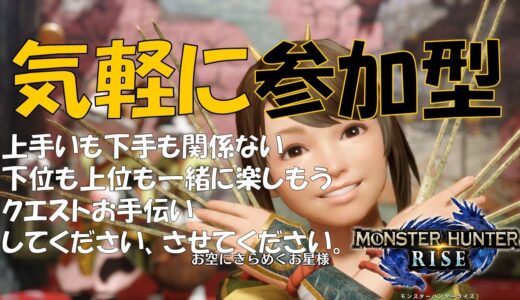 【モンハンライズ】参加型、っても誰も来ないし、見ないけど【親子でハンター生活】