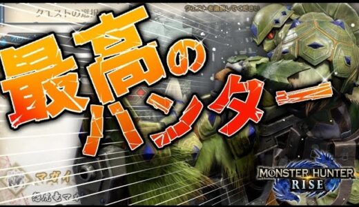 最難関クエストに突如現れたハンターが最高にいい人すぎた。これがモンスターハンターだ‼【モンハンライズ/野良マルチ】