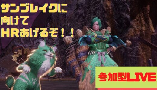 【モンハンライズ】みんなでランク上げていこう！！