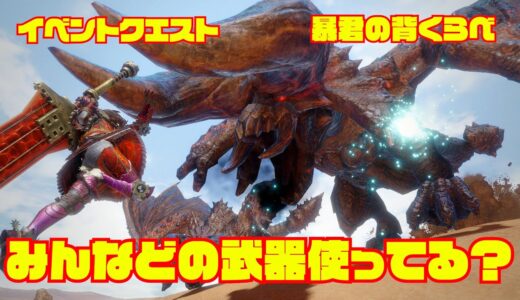 【モンハンライズ】どの武器がよくつかわれているの？