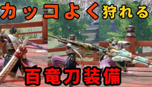 【太刀装備】見た目もカスタム出来るスタイリッシュな太刀！千変万化【モンスターハンターライズ】