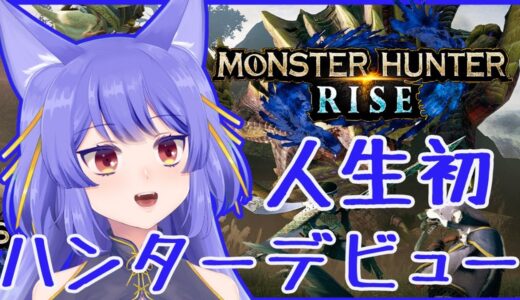 【モンスターハンターライズ】獣人生初！ハンターデビュー！！