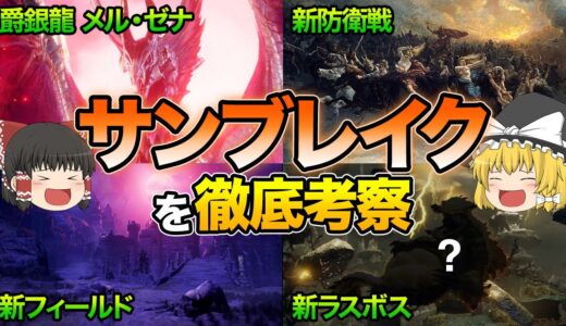 【モンハン】次回作『サンブレイク』の新要素を徹底考察！メル・ゼナの能力から新ラスボスまで考察してみた！