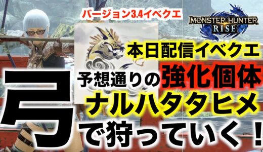 【モンハンライズ】弓で狩る！本日配信のイベクエ！強化個体ナルハタタヒメ再臨！【モンスターハンターライズ】