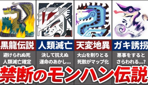 古代より伝わるエグすぎるモンハン伝説をまとめてみた【モンハン】