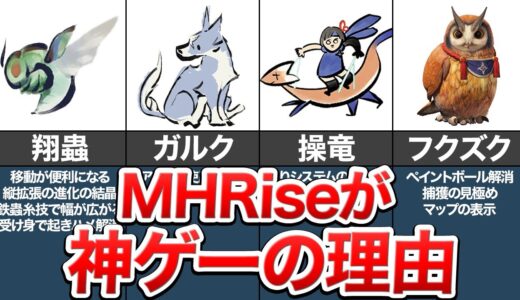 モンハンライズが神ゲーの理由８選【モンハン】