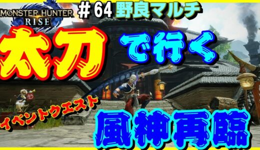 太刀でいくイベントクエスト風神再臨【モンスターハンターライズ】【イベントクエスト】【太刀】