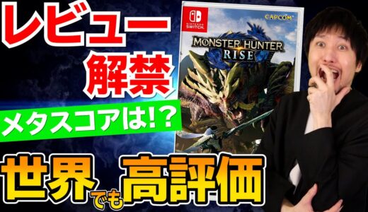 モンスターハンターライズのレビューが解禁！世界での評価はどうだった！？メタスコアは！？