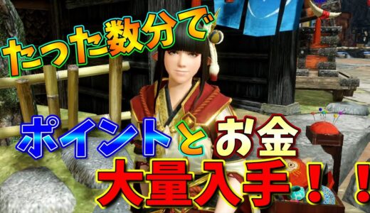 【モンハンライズ】超簡単⁉カムラのポイントとお金大量ゲットの方法を教えます‼【モンスターハンターライズ】