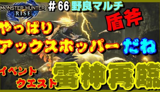 やっぱりアックスホッパーだね　イベントクエスト雷神再臨【モンスターハンターライズ】【イベントクエスト】【チャージアックス】