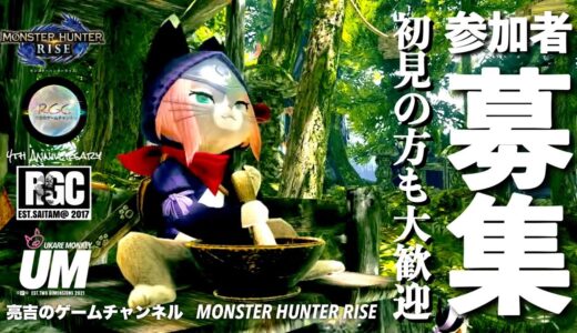 【モンスターハンターライズ】【参加型】朝の談話室