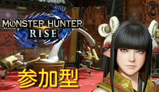 【モンハンライズ 参加型配信】参加者大募集中！